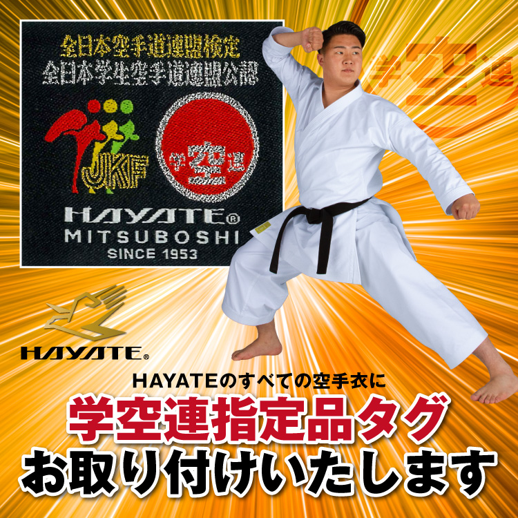 空手着・空手衣のHAYATEオンライン-ミツボシ公式通販サイト