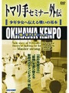  トマリ手セミナー外伝 少年少女へ伝える戦いの基本 -強い突きを手に入れる-【DVD】