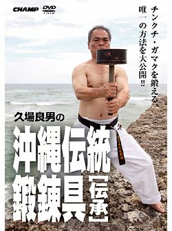 久場良男の沖縄伝統鍛錬器具 -伝承-【DVD】 | HAYATEオンライン