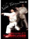 中 達也のベスト空手 -中丹田操作による運胴-【DVD】