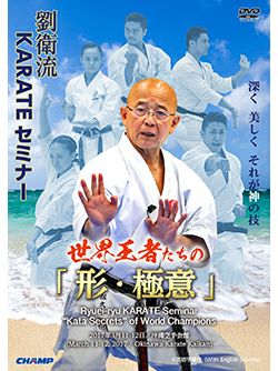 劉衛流KARATEセミナー 世界王者たちの「形・極意」【DVD】 | HAYATE