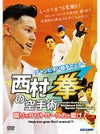 チャンピオン組手セミナー「西村拳の空手術」-蹴りのコントロール力を磨け！-【DVD】