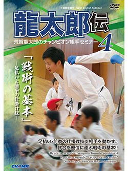 荒賀龍太郎のチャンピオン組手セミナー4 荒賀龍太郎のチャンピオン組手セミナー4 龍太郎伝 「戦術の基本」 -足