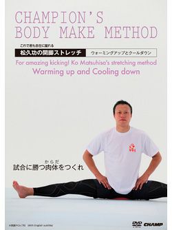 これで君も自在に蹴れる！松久功の開脚ストレッチ -ウォーミングアップとクールダウン-【DVD】