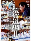 荒賀道場 2 -頂上を狙え! ハイスピード戦法セミナー-【DVD】