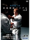 杉田隆二のベスト空手 身体理論バイブルVOL.2【DVD】