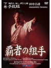「覇者の組手」手技編 -実技・解説　田中昌彦-