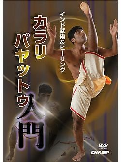 インド武術 & ヒーリング カラリパヤットゥ入門【DVD】 | HAYATEオンライン