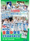 第26回全国中学生空手道選手権大会【DVD】