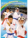 第16回全日本少年少女空手道選手権大会［4年生男子編］ 【DVD】
