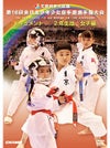第16回全日本少年少女空手道選手権大会［2年生女子編］ 【DVD】
