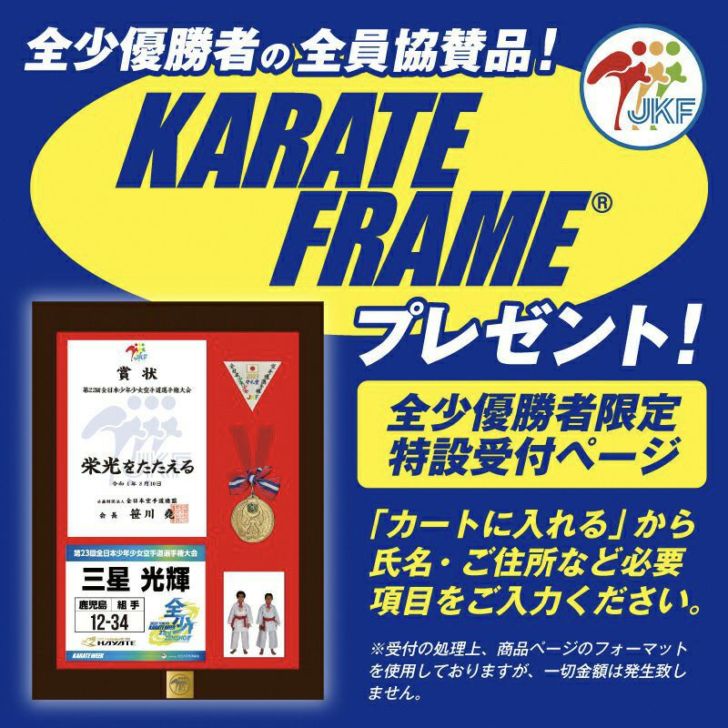 全少優勝者様限定ページ]KARATE FRAME | HAYATEオンライン