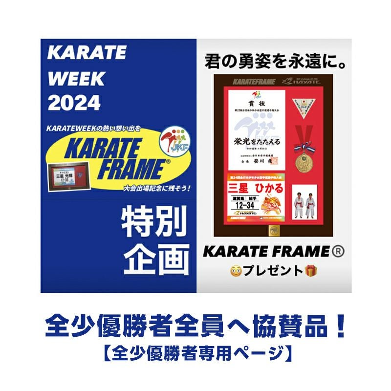 2024全少優勝者様限定ページ]KARATE FRAME | HAYATEオンライン