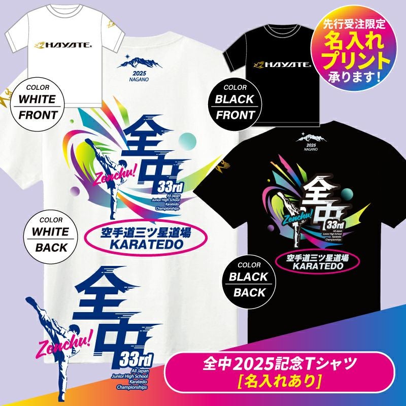 全中33rd]【名入れあり】全中2025大会記念オリジナルTシャツ | HAYATE
