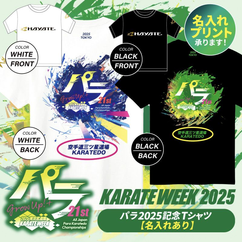 KARATEWEEK2024記念Tシャツ」HAYATE