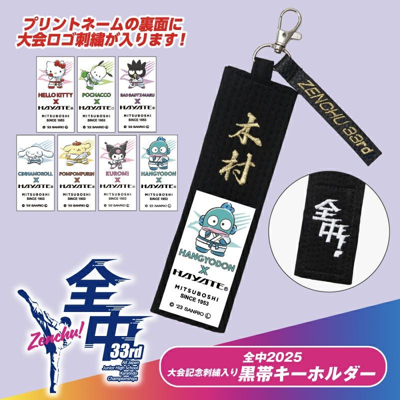 全中33rd]「全中！」刺繍入特製黒帯キーホルダー | HAYATEオンライン