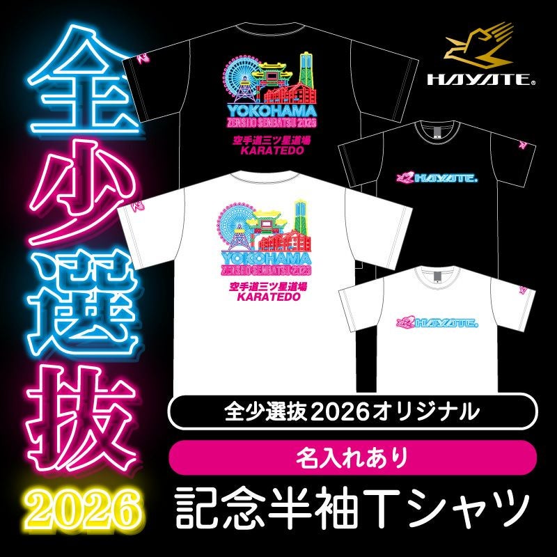 全少選抜2026]大会記念オリジナル半袖Tシャツ【名入れあり】 | HAYATE