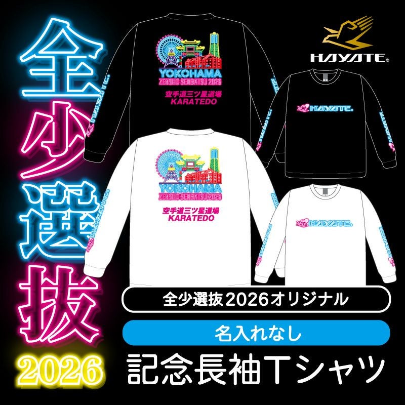 全少選抜2026]大会記念オリジナル長袖Tシャツ | HAYATEオンライン