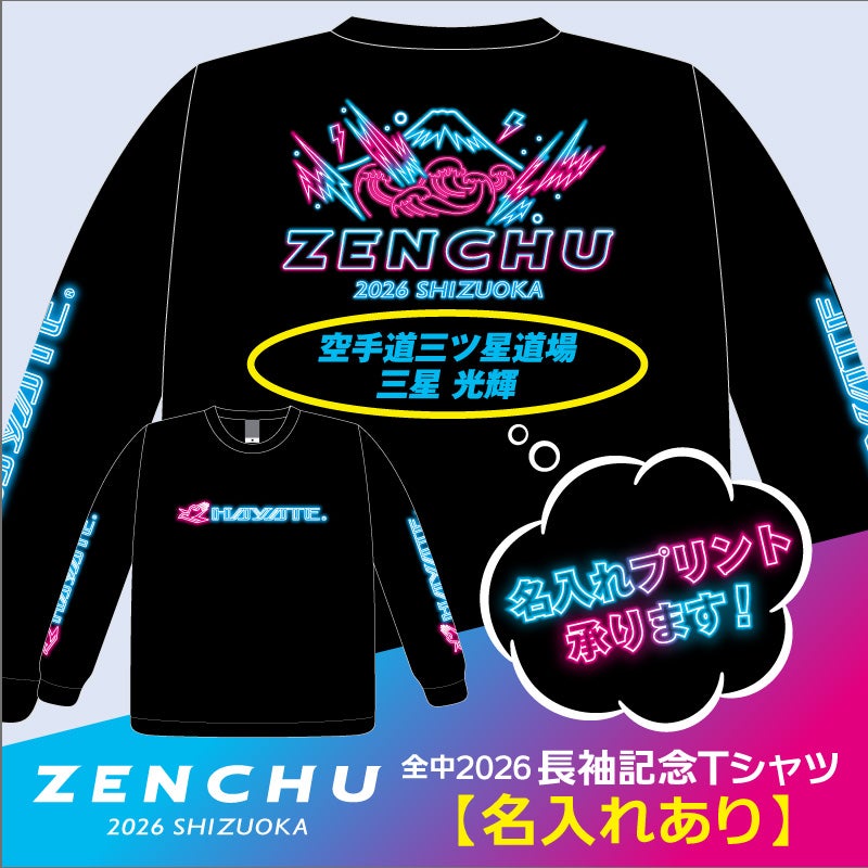 全中2026]全中2026大会記念オリジナル長袖Tシャツ【名入れあり